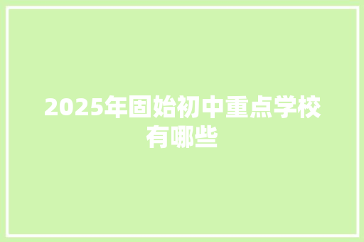 2025年固始初中重点学校有哪些