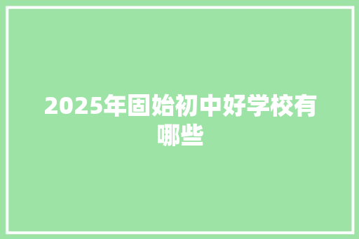 2025年固始初中好学校有哪些