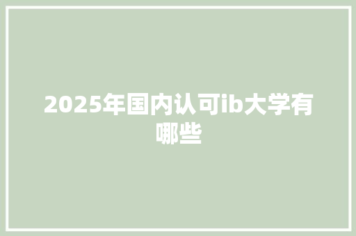 2025年国内认可ib大学有哪些