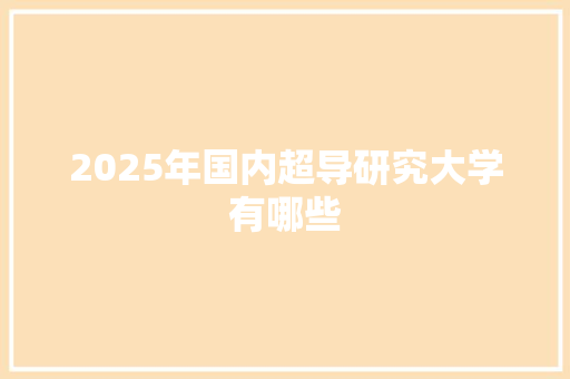 2025年国内超导研究大学有哪些 未命名