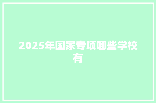 2025年国家专项哪些学校有