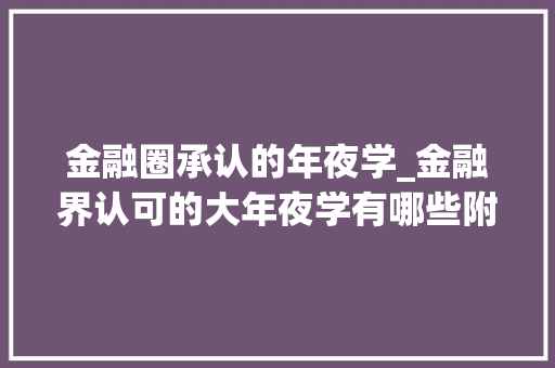 金融圈承认的年夜学_金融界认可的大年夜学有哪些附金融学最好的十所大年夜学