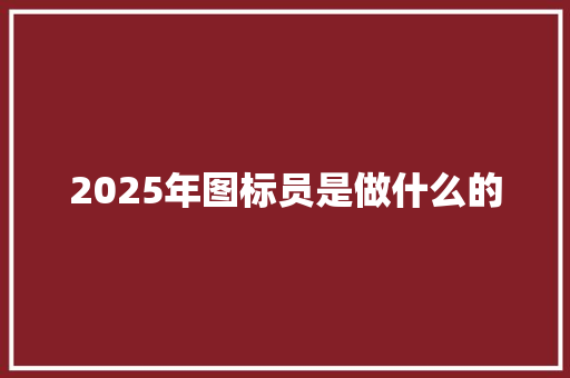 2025年图标员是做什么的