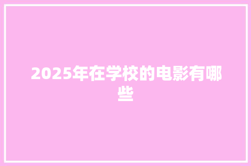 2025年在学校的电影有哪些 未命名