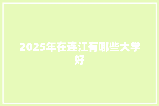 2025年在连江有哪些大学好