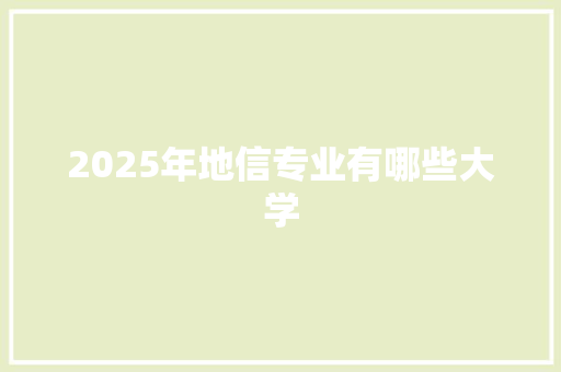 2025年地信专业有哪些大学