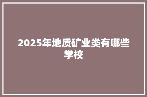 2025年地质矿业类有哪些学校