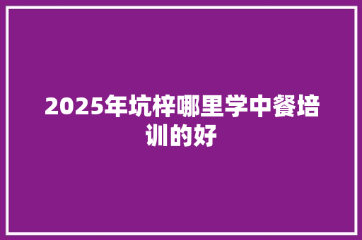 2025年坑梓哪里学中餐培训的好 未命名