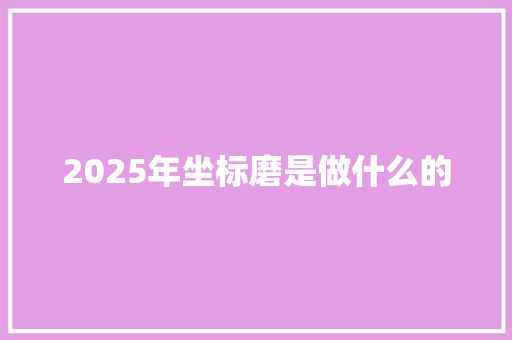 2025年坐标磨是做什么的