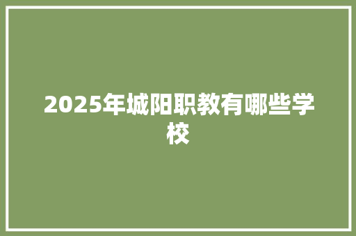 2025年城阳职教有哪些学校