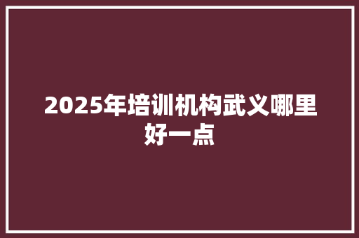 2025年培训机构武义哪里好一点