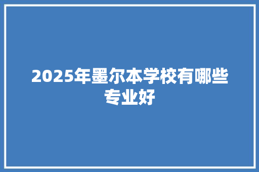 2025年墨尔本学校有哪些专业好