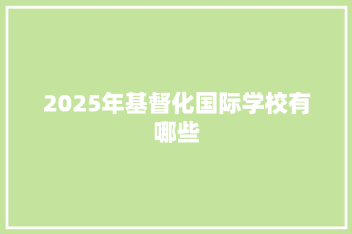 2025年基督化国际学校有哪些