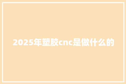 2025年塑胶cnc是做什么的