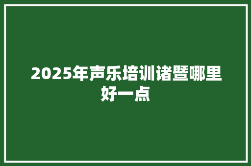 2025年声乐培训诸暨哪里好一点