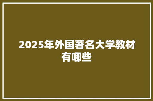 2025年外国著名大学教材有哪些 未命名