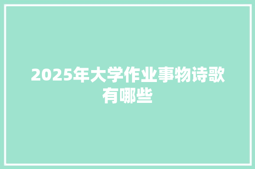 2025年大学作业事物诗歌有哪些 未命名