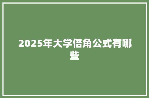 2025年大学倍角公式有哪些