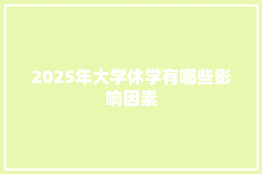 2025年大学休学有哪些影响因素 未命名