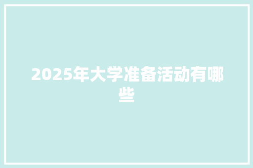 2025年大学准备活动有哪些 未命名