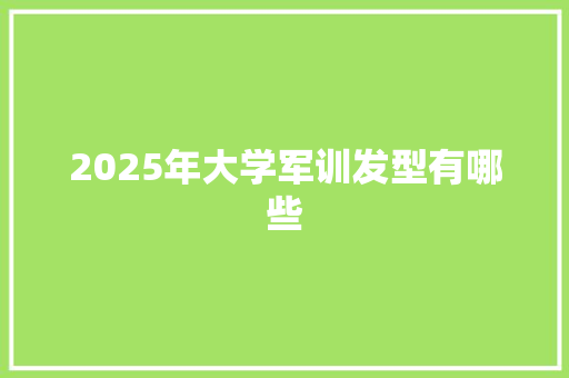 2025年大学军训发型有哪些