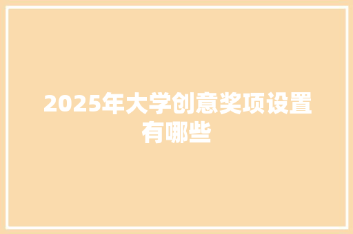 2025年大学创意奖项设置有哪些