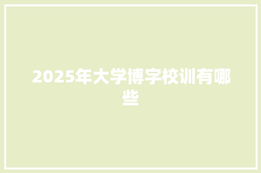 2025年大学博字校训有哪些