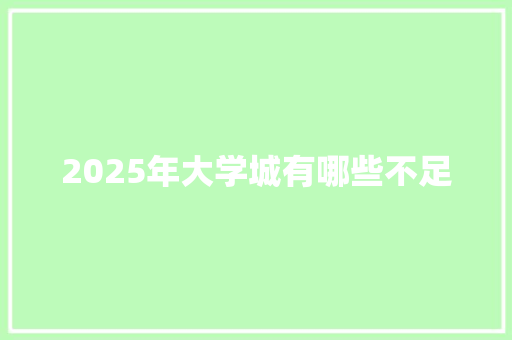 2025年大学城有哪些不足