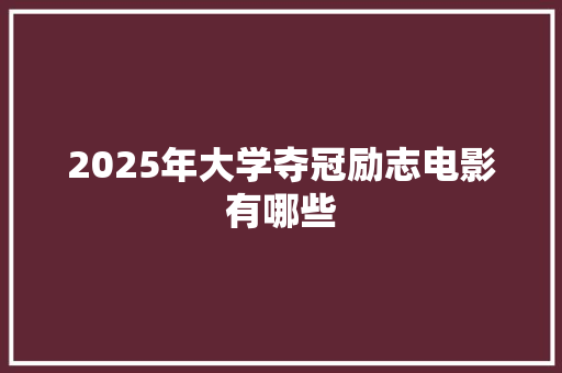 2025年大学夺冠励志电影有哪些 未命名