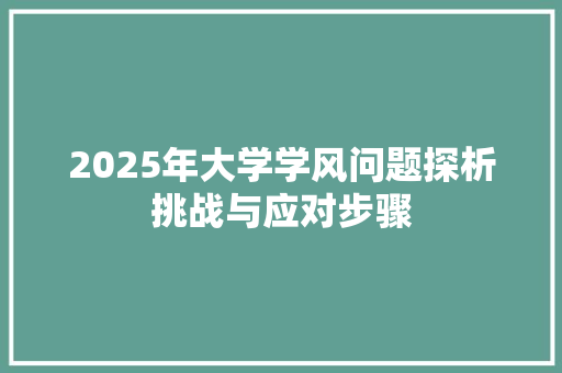 2025年大学学风问题探析挑战与应对步骤