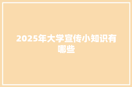 2025年大学宣传小知识有哪些 未命名