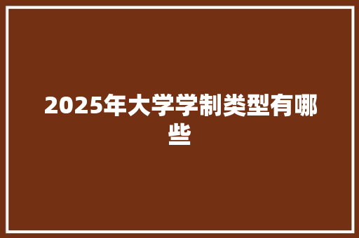 2025年大学学制类型有哪些