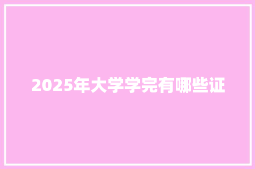 2025年大学学完有哪些证