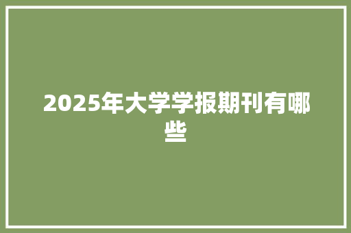 2025年大学学报期刊有哪些