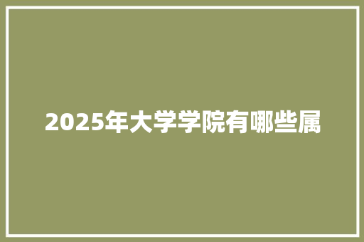 2025年大学学院有哪些属