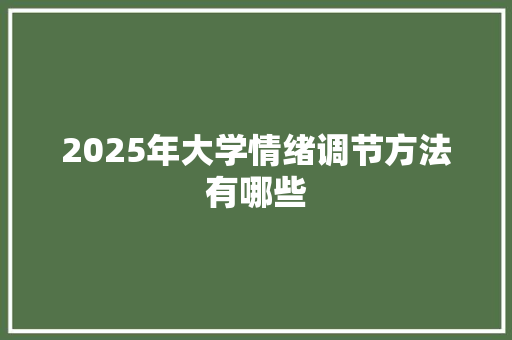 2025年大学情绪调节方法有哪些 未命名