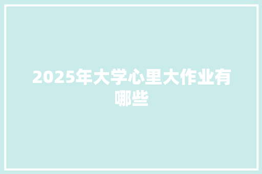 2025年大学心里大作业有哪些 未命名