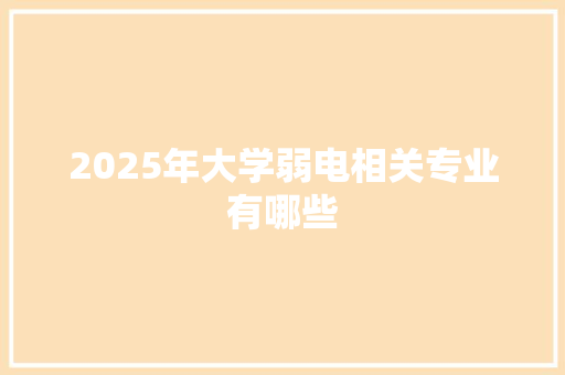 2025年大学弱电相关专业有哪些 未命名