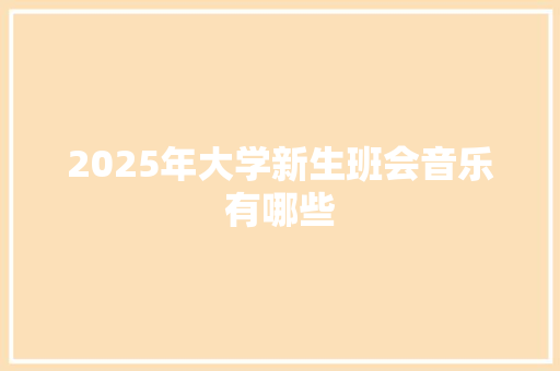 2025年大学新生班会音乐有哪些 未命名