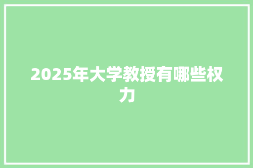 2025年大学教授有哪些权力 未命名