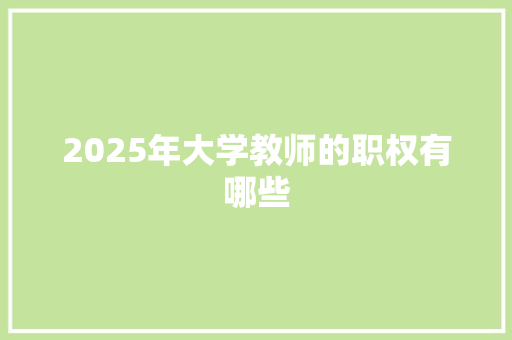 2025年大学教师的职权有哪些 未命名