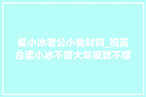 梁小冰老公小我材料_祝英台梁小冰不傍大年夜款不嫁朱门与马文才娶亲23年惹人羡