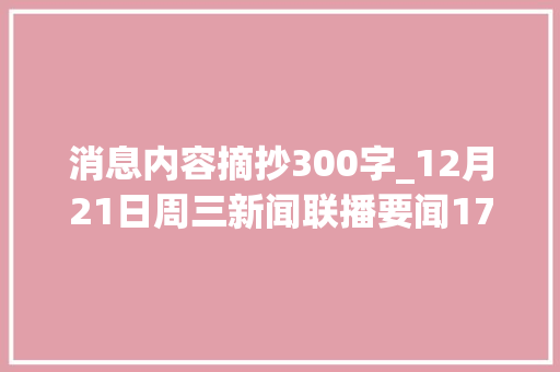 消息内容摘抄300字_12月21日周三新闻联播要闻17条