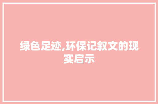 绿色足迹,环保记叙文的现实启示