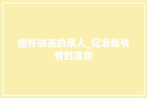 缅怀故去的亲人_纪念我爷爷的离世