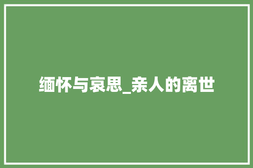 缅怀与哀思_亲人的离世