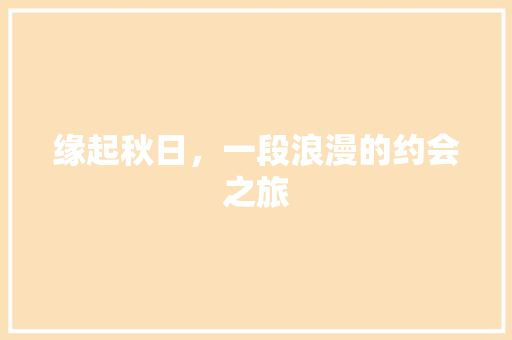 缘起秋日，一段浪漫的约会之旅