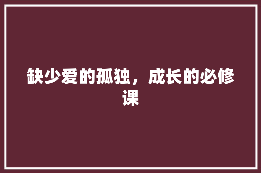 缺少爱的孤独，成长的必修课