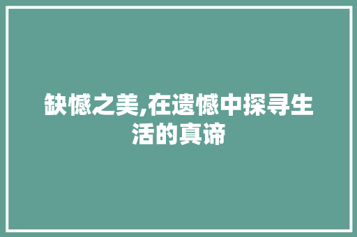 缺憾之美,在遗憾中探寻生活的真谛