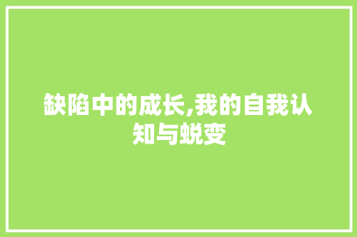 缺陷中的成长,我的自我认知与蜕变